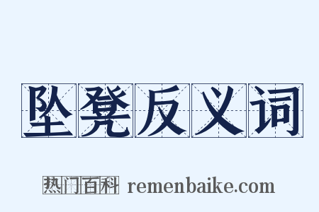 坠凳反义词是什么意思的图片